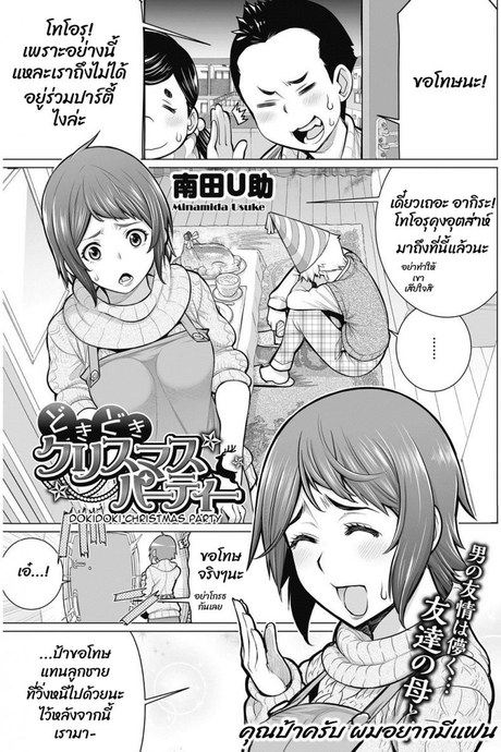 เป็นแฟนกับผมที คุณป้า [Minamida usuke] Dokidoki Christmas Party