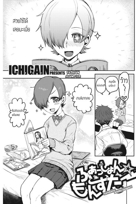 ชุดปลุกใจ [ICHIGAIN] Fashion Monster