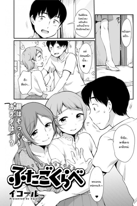 สิ่งที่แตกต่างของฝาแฝดนั้นคืออะไร [Equal] Futago Kurabe