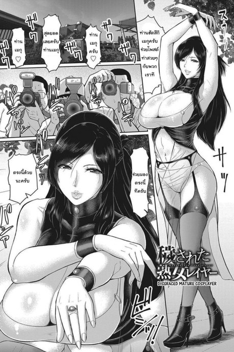 สาเหตุฉันกลับมาคอสฯ [ICE] Disgraced Mature Cosplayer