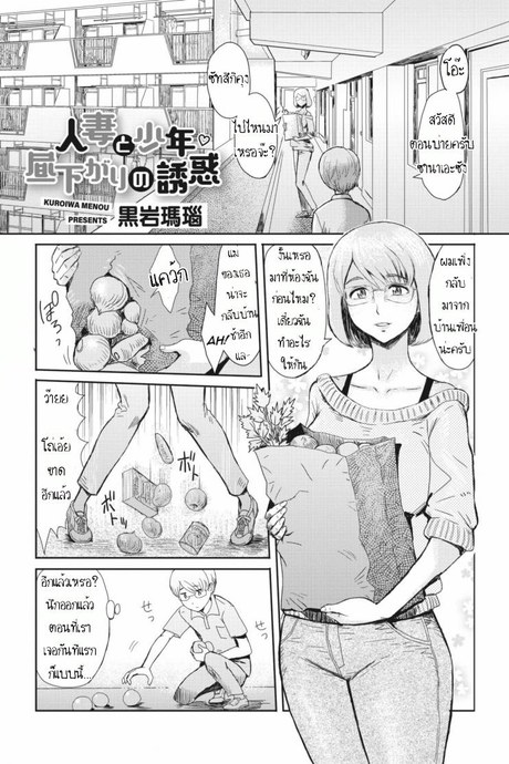 รางวัลเด็กดี [Kuroiwa Menou] Hitozuma to Shounen Hirusagari no Yuuwaku  Married Woman and Young Boy, Afternoon Temptation