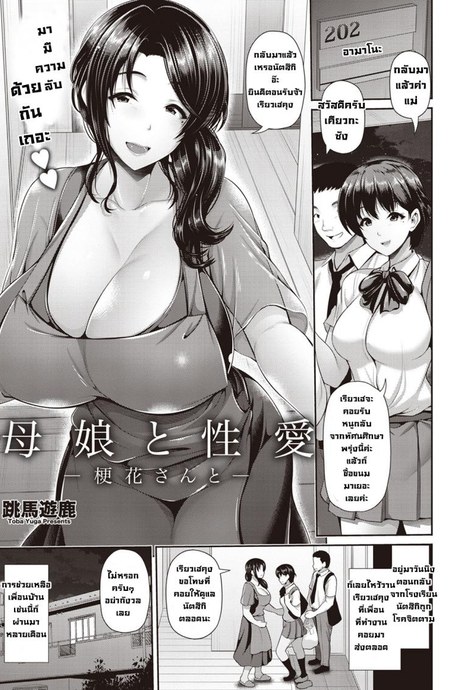 แม่กับลูกสาวและความสัมพันธ์ลับๆกับเคียวกะซัง [Toba Yuga] Oyako to Seiai -Kyouka-san to-