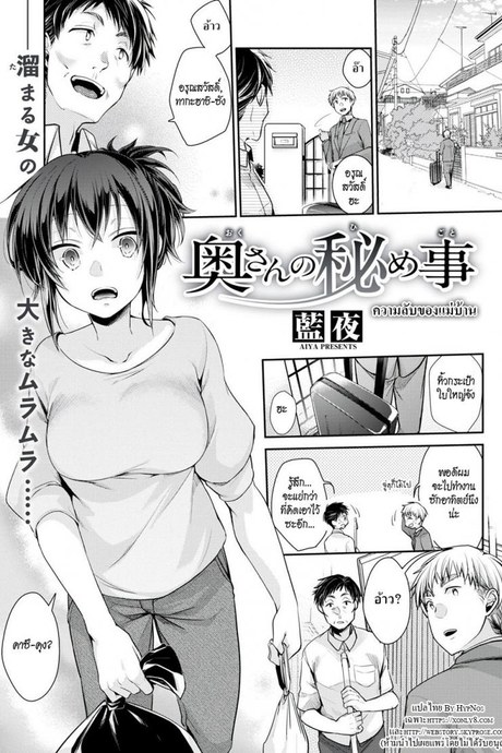 ความลับของแม่บ้าน [Aiya] Housewife’s Secret