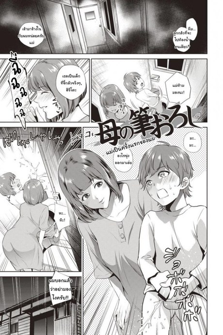 แม่เป็นครั้งแรกของผม [Natsu no Oyatsu] Haha No Fudeoroshi (Haha To Majiwaru Hi)