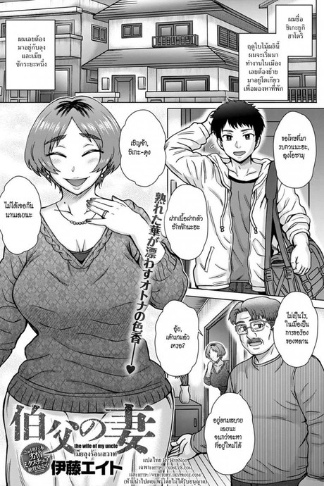 เมียลุงร้อนสวาท [Itou Eight]Oji no Tsuma