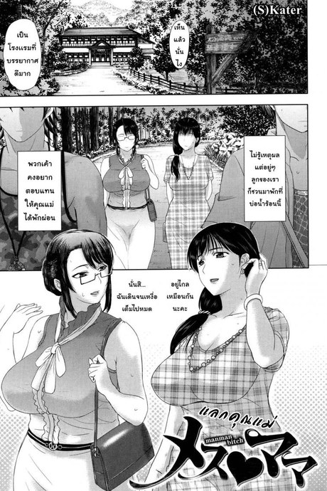 แลกคุณแม่ [Kusatsu Terunyo] Mesu Mama