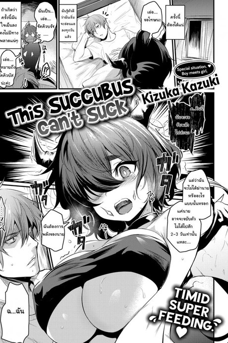ซัคคิวบัสมือใหม่ ขอรบกวนด้วยนะคะ [Kizuka Kazuki] This Succubus Can’t Suck