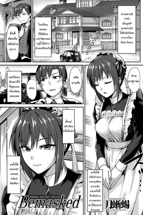 หน้ากากของสาวใช้ [Tsukitokage] Bemasked