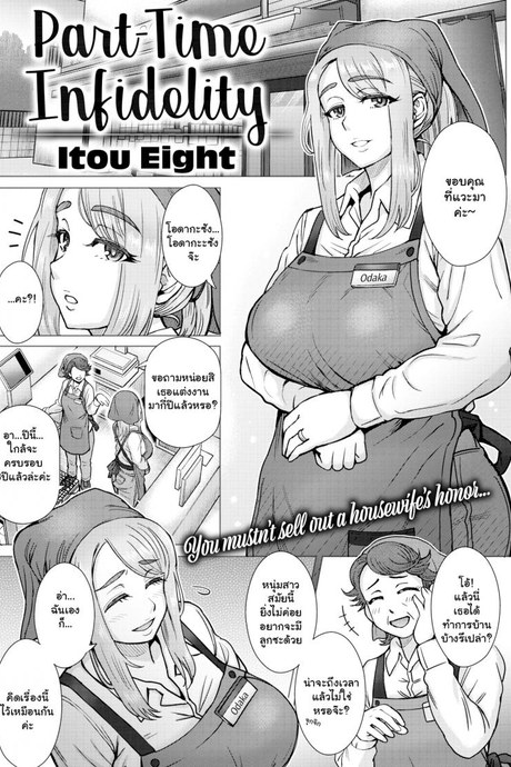 ความลับในงานพาร์ทไทม์ [Itou Eight] Part-Time Infidelity