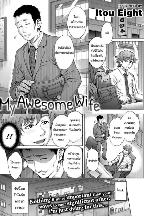 เมียผมมีคนเดียวในโลก [Itou Eight] My Awesome Wife