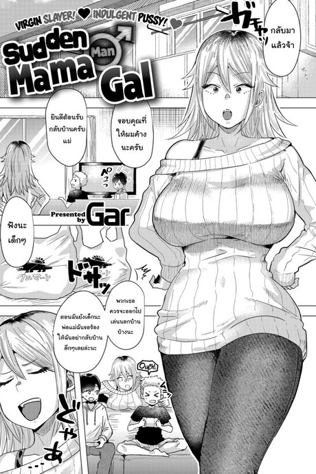 นั่นแม่นาย(เคยเป็นสาวแกล)เหรอ [Gar] Sudden ♂ Mama Gal