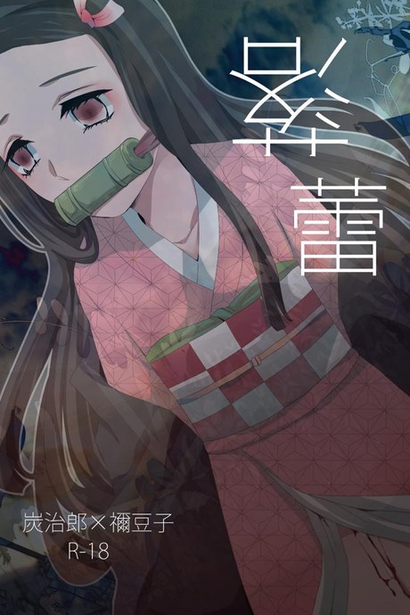 ทันจิโร่ x เนสึโกะ [Magiwari Mari (Hiyodori)] Rakurai | Fallen Maiden (Kimetsu no Yaiba)