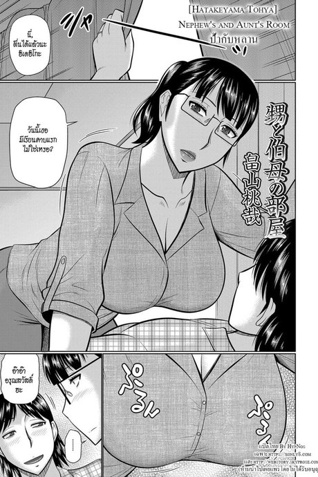 ป้ากับหลาน [Hatakeyama Tohya] Oi to Oba no Heya