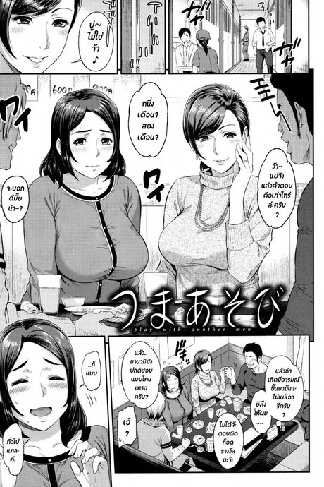 เล่นกับคุณนาย [Yoshiura Kazuya] Tsuma Asobi (Futari Yogari)