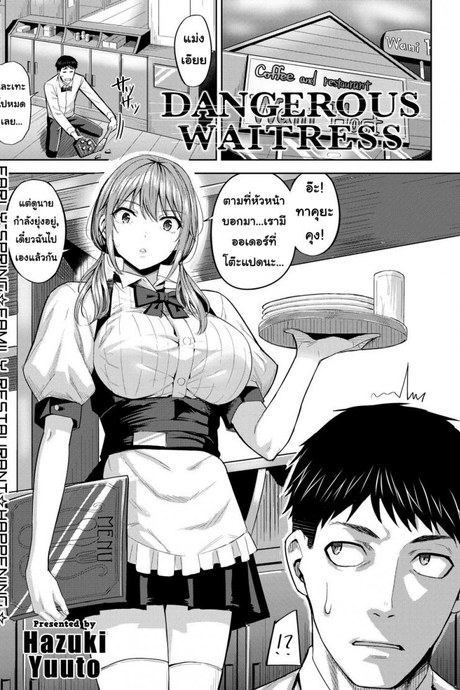 ยัยสาวเสิร์ฟตัวร้าย [Hazuki Yuuto] Dangerous Waitress