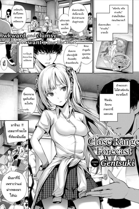 อยากทำอะไรก็ทำไปเลยสิ [Gentsuki] Close Range Forecast