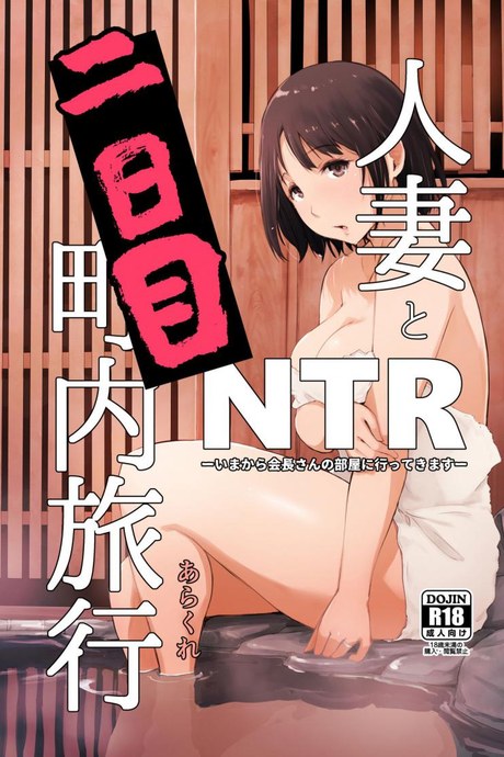 ผู้ชายเลวนั้นไม่ดี ผู้ชายดีนั้นไม่มันส์ [Arakureta Monotachi (Arakure)] Hitozuma to NTR Chounai Ryokou -Futsukame-