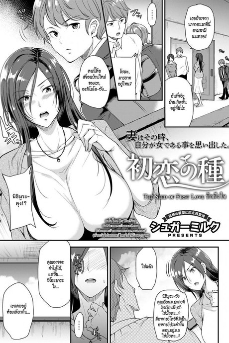 รักฝังใจ [Sugar Milk] Hatsukoi no Tane | The Seed of First Love