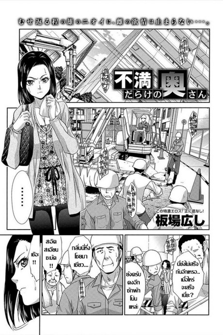 คุณนายอารมณ์เปลี่ยว เกมเสียวเกินพิกัด [Itaba Hiroshi] Fuman Darake no Oku-san (COMIC Anthurium 007 2013-11)
