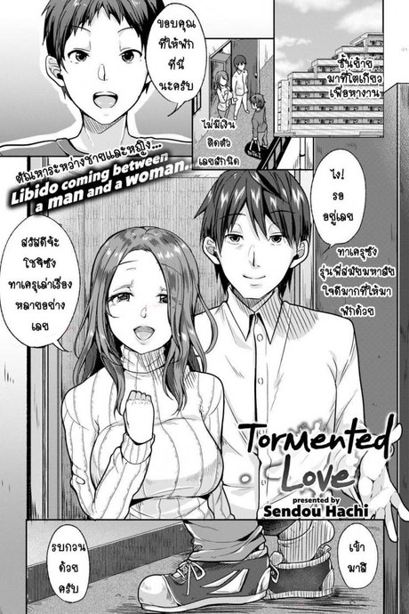 รักของฉันมันผิดแปลก [Sendou Hachi] Tormented Love