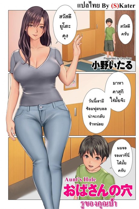 รูของคุณป้า [Ono Itsru] Aunt's Hole