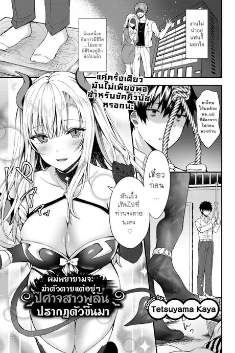 อยากอยู่ต่อเพราะมีเธอ [Tetsuyama Kaya] I Tried to End it All But a Demon Girl Show Up (Comic Bavel 2019-12)