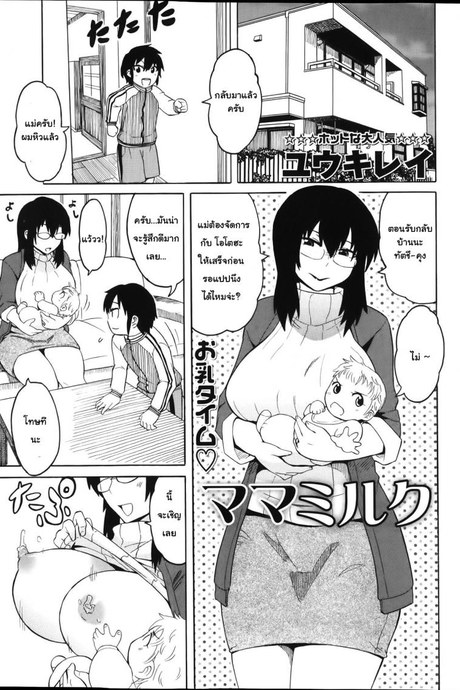 คุณแม่สายน้ำนม [Yuuki Ray] Mama Milk | Mama's milk