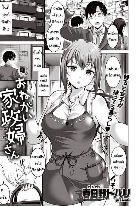แม่บ้านสร้างรัก [Kasuka no tobari] Onegai kaseifusan