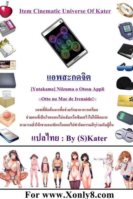 สะกดจิตเมียชาวบ้าน [Yutakame] Niizuma o Otosu Appli