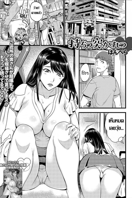 ปุ๊บปั๊บ จับเสียบ..เห็นเงียบๆแต่ร่านนะคะ [Hanpera] Mochitsu Tsukaretsu (Web Haishin Gekkan Tonari no Kininaru Oku-san Vol. 027) [Thai แปลไทย]