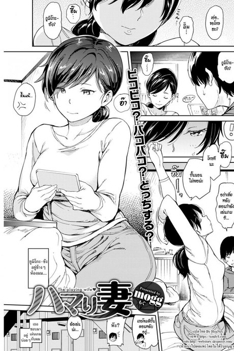 แม่บ้านติดเกม [Mogg] Addicted Wife (The Playing Wife)