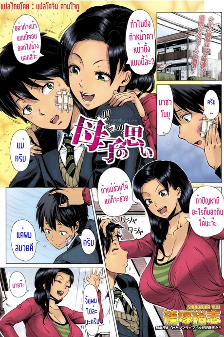 คิดไว้ไม่เป็นไร ทำไปก็เพื่อลูก [Shinozuka Yuuji] Oyako no Omoi | A Mother's Love (COMIC TENMA 2016-03)