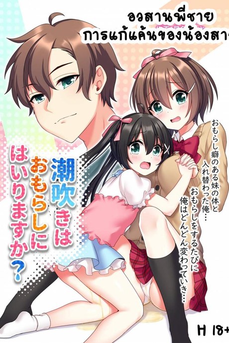 อวสานพี่ชายและการแก้แค้นของน้องสาว [あむぁいおかし製作所 (星名めいと)] 潮吹きはおもらしにはいりますか？