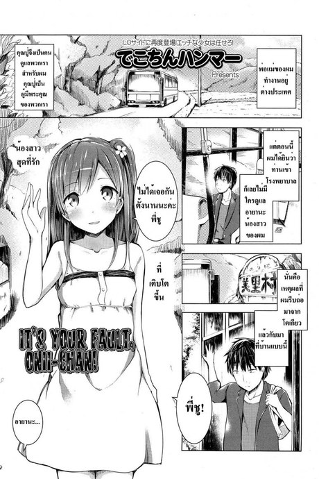 อยากให้พี่มาดูแล [Dekochin Hammer] Oniichan no Sei Dakara ne!! | It's Your Fault, Onii-chan! (COMIC LO 2015-02)