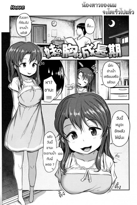 น้องสาวของผม โตไวไปแล้ว [Hayake] Imouto no Mune wa Seichou-ki (Nani Suru no!? Onii-chan!!)
