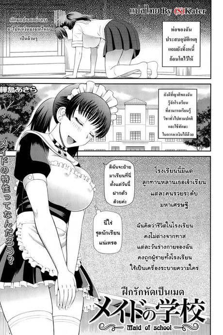 ฝึกรักหัดเป็นเมด [Kabashima Akira] Maid of School