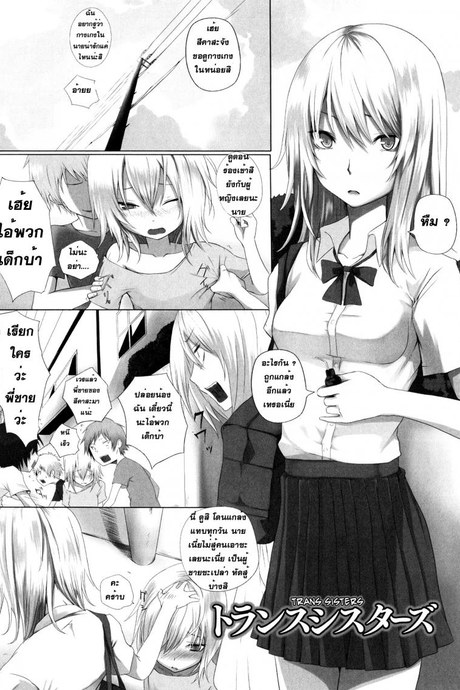 น้องพี่ไหงแตกสาว Trans Sisters
