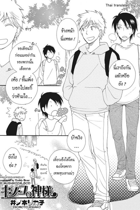 บทลงโทษของเทพหุบเขา [Inomoto Rikako] Kinoko no Kami-sama The Mushroom God (Nyotaika! Monogatari 2)