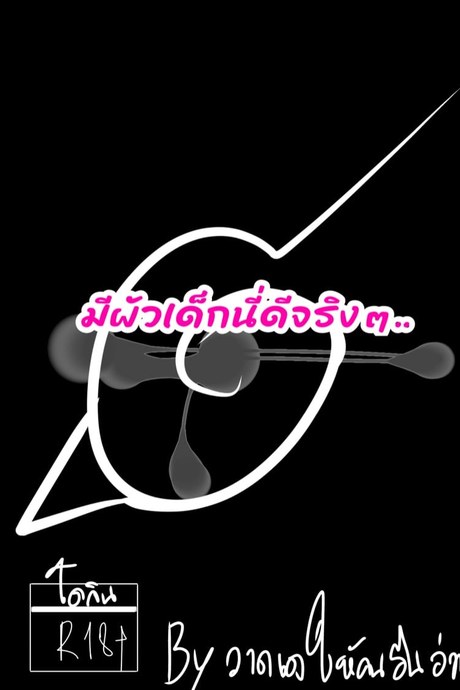 มีผัวเด็กนี่ดีจริงๆ
