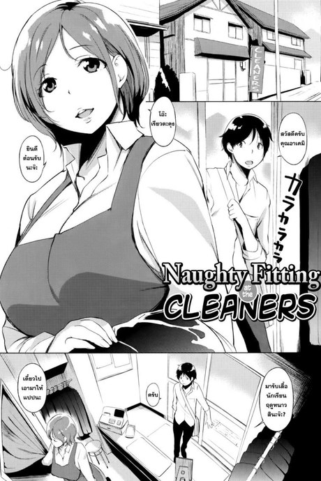 คุณนายกินเด็ก [utu] Cleaning no Itazura Shitate | Naughty Fitting at the Cleaners
