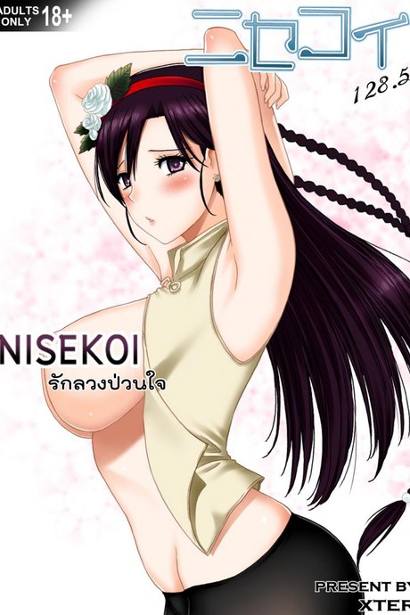 รักลวงป่วนใจ [Xter] Nisekoi 128.5
