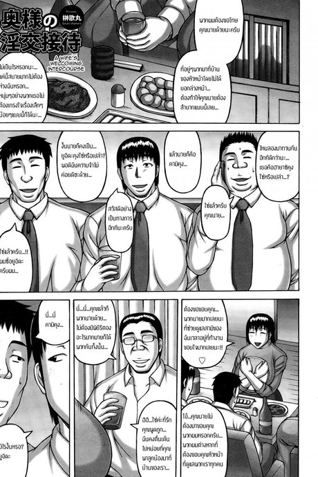 เมียหัวหน้า พวกเราช่วยดูแล [Sakaki Utamaru] Oku-sama no Inkou Settai | A Wife's Welcoming Intercourse