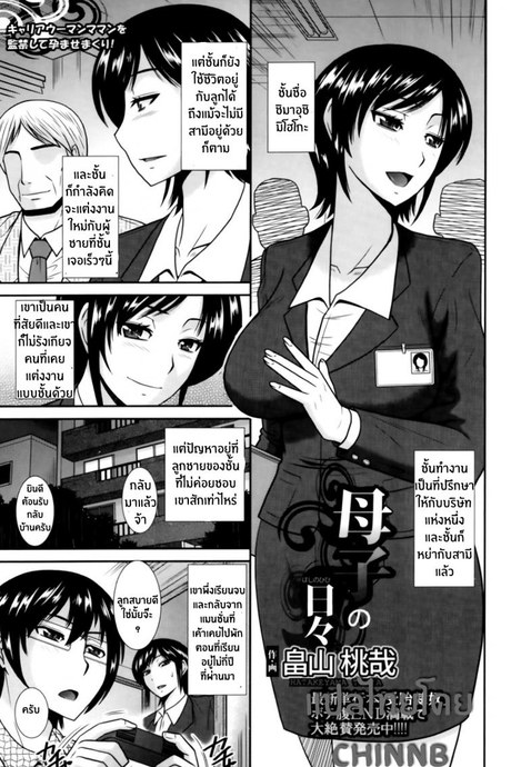 บันทึกชีวิตของคุณแม่และลูกชาย [Hatakeyama Tohya] Boshi no Hibi | Daily Life of Mother and Child