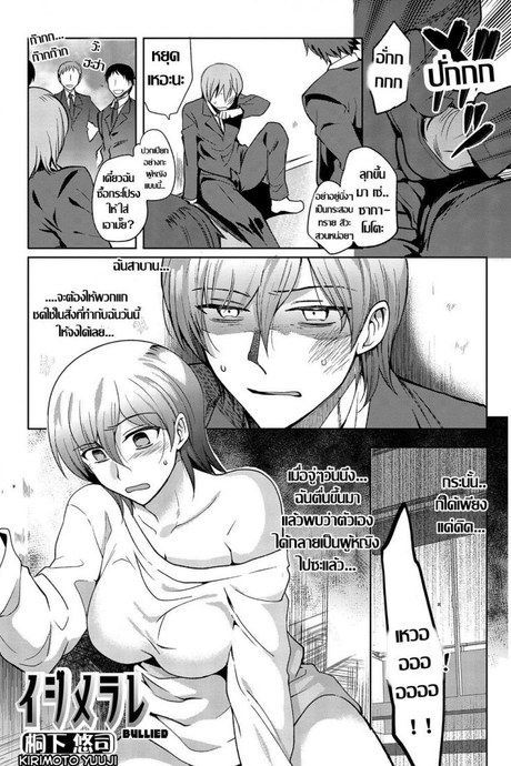 แค้นครั้งนี้ต้องเอาคืน [Kirimoto Yuuji] Ijimerare | Bullied (Anthology Nyotaika Ryoujoku!! III)