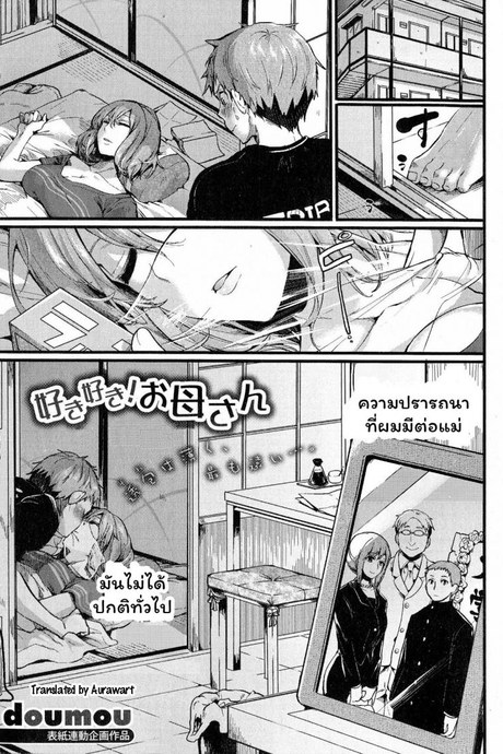 หวงแม่แบบนี้ดิ ไม่ปวดตับ! [Doumou] Suki Suki! Okaa-san (COMIC Shingeki 2015-07)