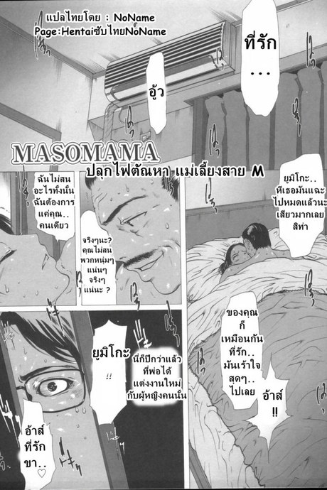 ปลุกตัณหา แม่เลี้ยงสาย M [Linda] Masomama