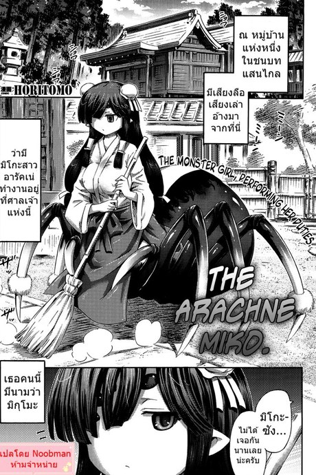 ขอยังไงให้ได้เธอ [Horitomo] Arakune no Miko | The Arachne Miko (Comic Unreal 2014-08 Vol. 50)