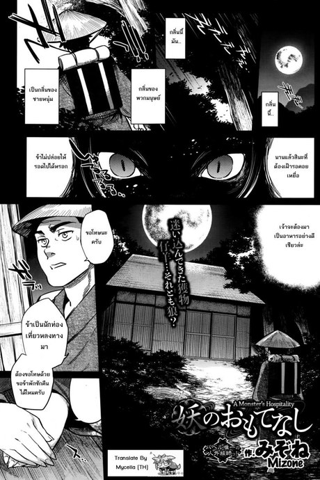 แม่เบี้ย [Mizone] Ayakashi no Omotenashi | A Monster's Hospitality
