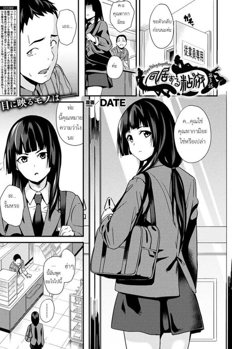 แปลกปลอม หลอมร่าง [DATE] Doukyo Suru Neneki Ch. 3 (COMIC Unreal 2018-10 Vol. 75)