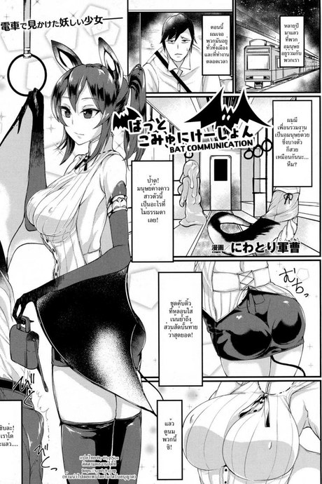 มนุษย์ค้างคาวสาวโคตรเอ็กซ์ [Niwatori Gunsou] Bat Communication (COMIC Unreal 2016-10 Vol. 63)